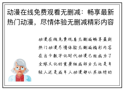 动漫在线免费观看无删减:畅享最新热门动漫,尽情体验无删减精彩内容!