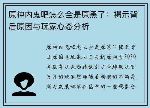 原神内鬼吧怎么全是原黑了:揭示背后原因与玩家心态分析