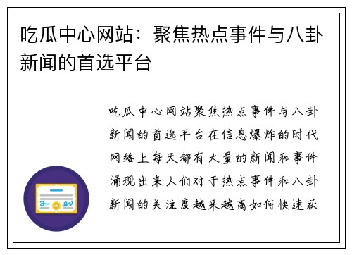 吃瓜中心网站:聚焦热点事件与八卦新闻的首选平台