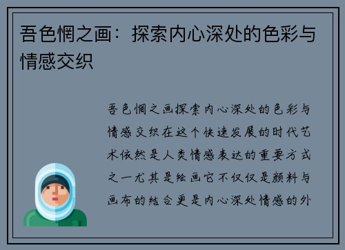 吾色惘之画:探索内心深处的色彩与情感交织