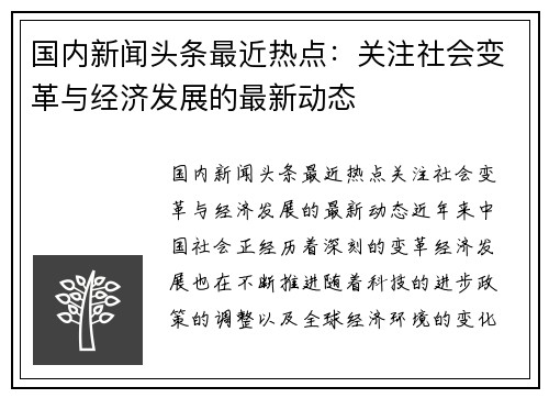 国内新闻头条最近热点:关注社会变革与经济发展的最新动态