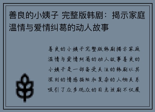 善良的小姨子 完整版韩剧:揭示家庭温情与爱情纠葛的动人故事