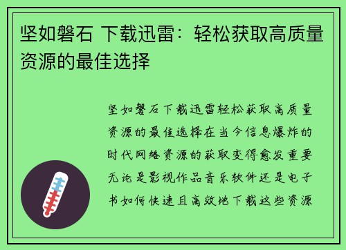 坚如磐石 下载迅雷:轻松获取高质量资源的最佳选择