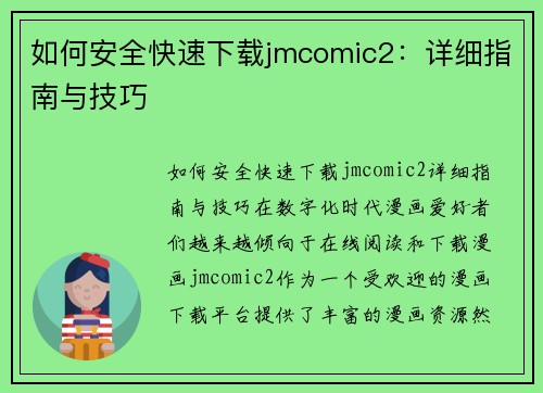如何安全快速下载jmcomic2:详细指南与技巧