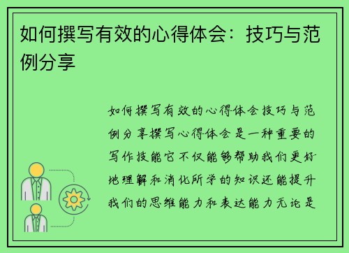 如何撰写有效的心得体会:技巧与范例分享