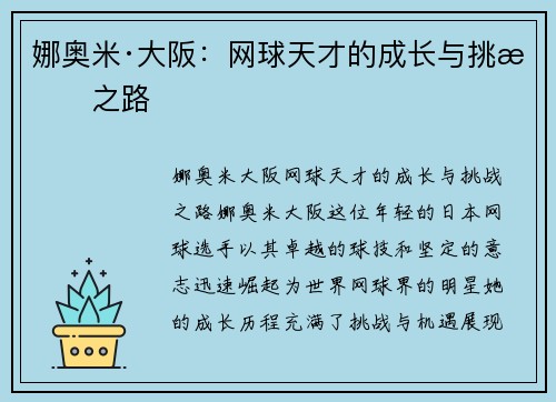 娜奥米·大阪:网球天才的成长与挑战之路