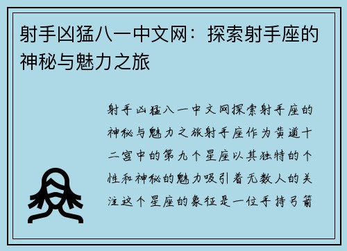 射手凶猛八一中文网:探索射手座的神秘与魅力之旅