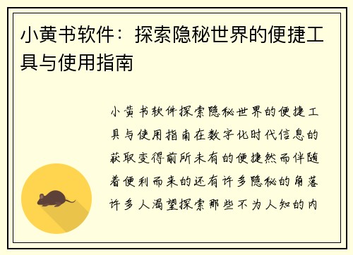 小黄书软件:探索隐秘世界的便捷工具与使用指南